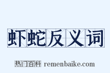 虾蛇反义词是什么意思的图片